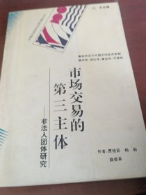 市场交易的第三主体:非法人团体研究