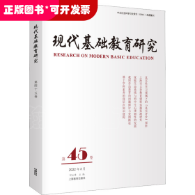 现代基础教育研究第45卷