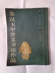 《朱汉玉甲骨文书法作品》，16开。