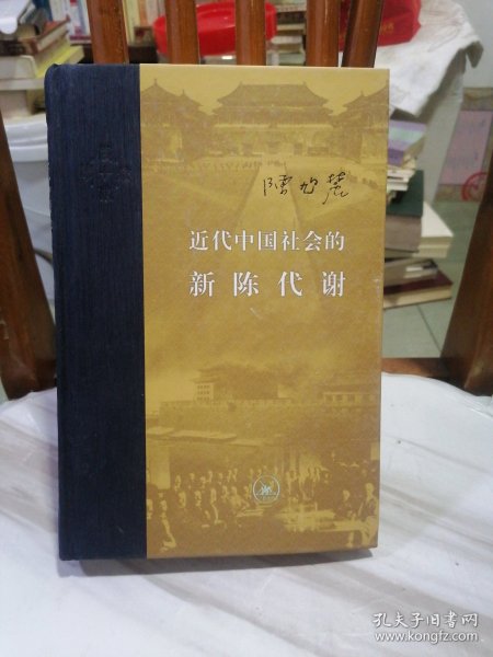 近代中国社会的新陈代谢