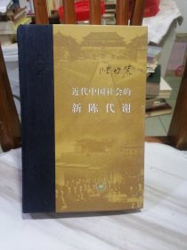 近代中国社会的新陈代谢