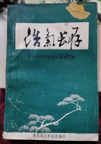 浩气长存 惠民地区革命烈士事迹汇编