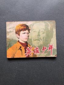 连环画 英俊少年  1982年一版一印 私藏品佳