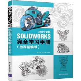 SOLIDWORKS 2019中文版完全学习手册（微课精编版）
