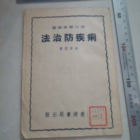 痢疾防治法（东北图书馆馆藏）（1951年）（有中药药方）内页干净完整，保真包老。