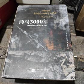 荷马3000年