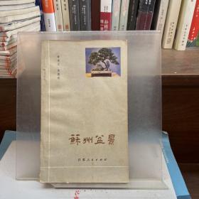 苏州盆景
