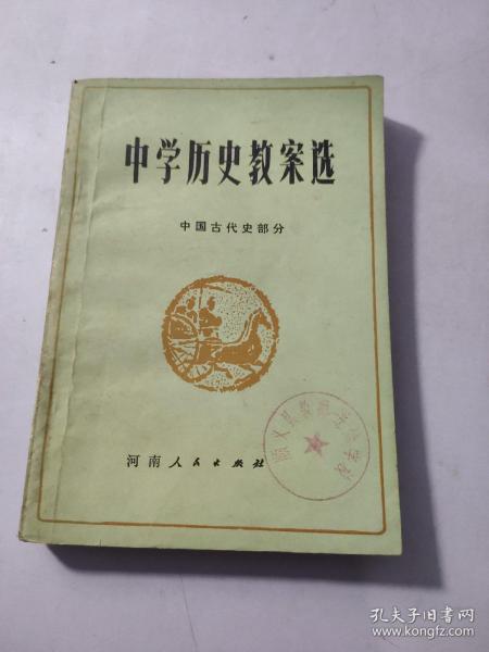 中学历史教案选 中国古代史部分