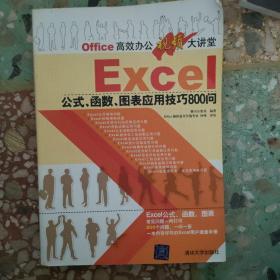 Office高效办公视频大讲堂：Excel公式、函数、图表应用技巧800问