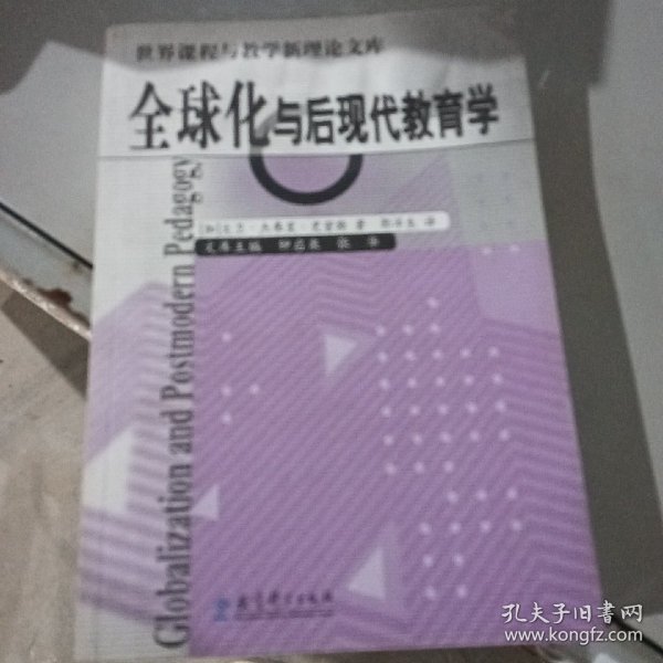 全球化与后现代教育学/世界课程与教学新理论文库