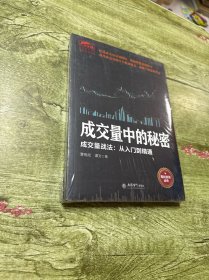 擒住大牛-成交量中的秘密：成交量战法从入门精通