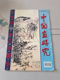 中国书画研究 2002年第1期（全彩印，本期专题介绍著名书画家刘继卤、贺友直、王振中、赵军、梁文博、曾先国、岳海波、李勇、刘玉泉、张志民、李波、李学明、赵建成、丁世昌等48人的书画精品）