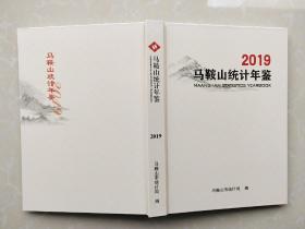 马鞍山统计年鉴 2019年