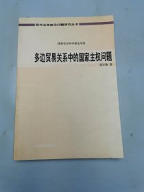 多边贸易关系中的国家主权问题