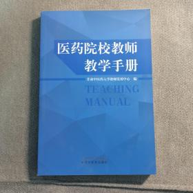 医药院校教师教学手册 