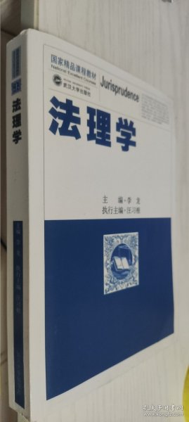 国家精品课程教材：法理学