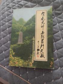 贺龙元帅与陈庄歼灭战