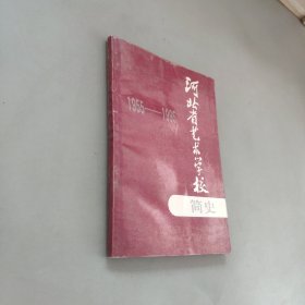 河北省艺术学校简史