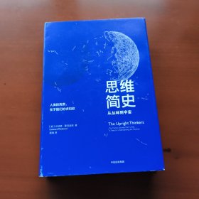 思维简史：从丛林到宇宙