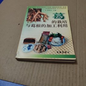 葛的栽培与葛根的加工利用