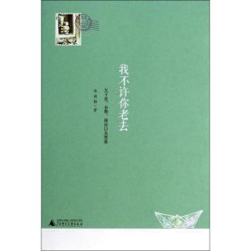 我不许你老去：关于爱、食物、阅读以及想象