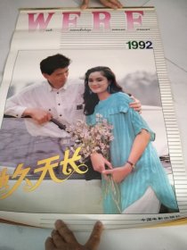 1992年明星挂历 瞿颖等 不缺页