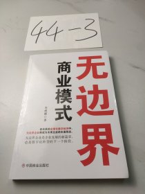 无边界商业模式