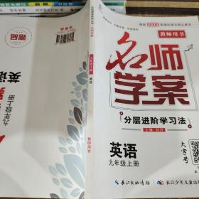 优质课堂 : 人教版. 名师学案 : 九年级英语. 上册