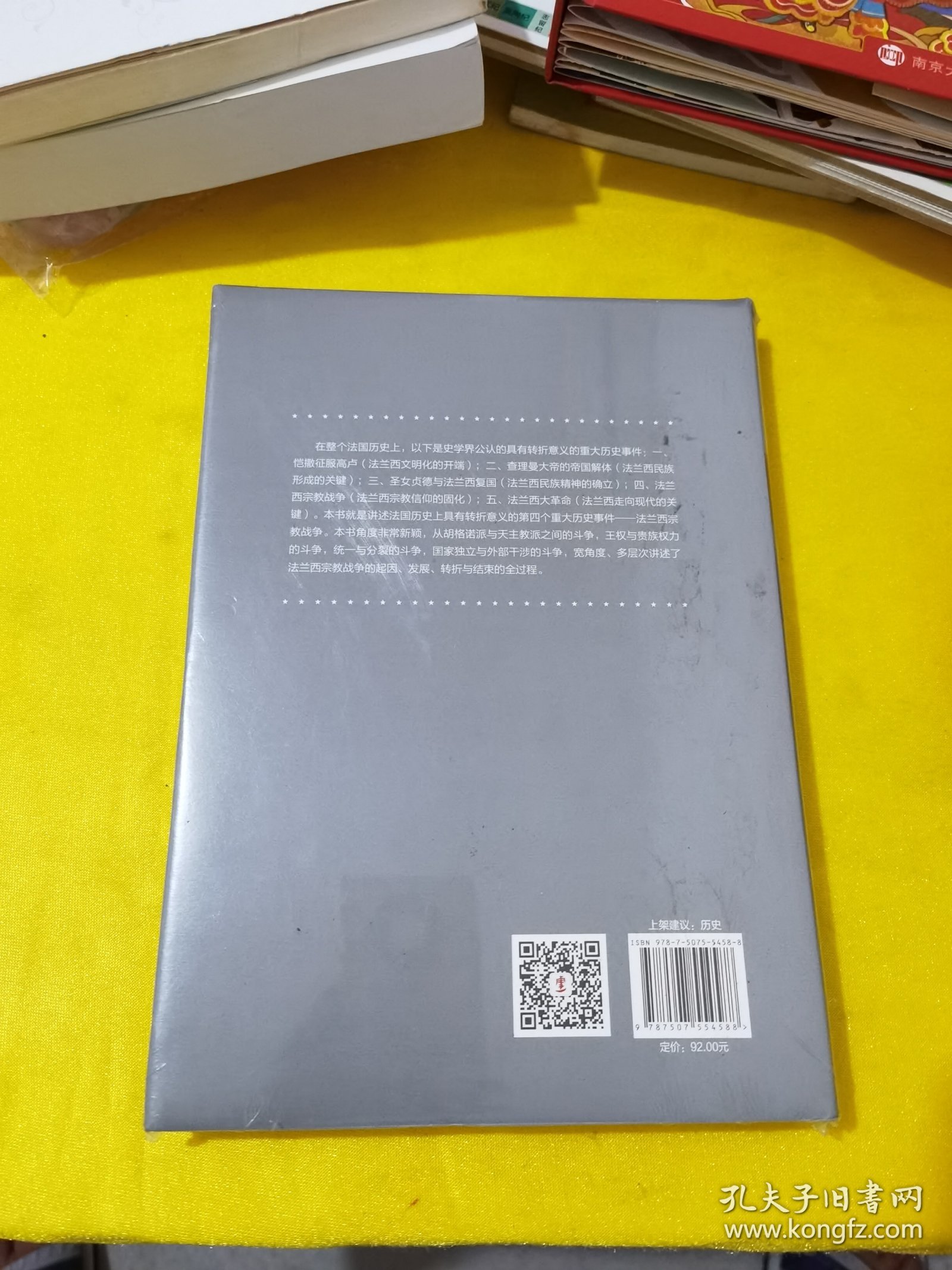 华文全球史088·法兰西宗教战争