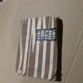 世界名言錄