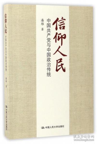 信仰人民 中国共产党与中国政治传统