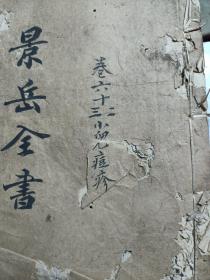 景岳全书1-4册线装