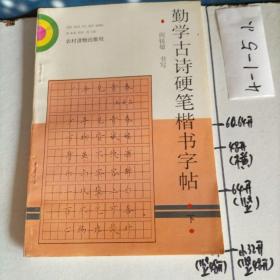 勤学古诗硬笔楷书字帖.下