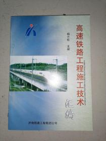 高速铁路工程施工技术汇编（本书按路基、轨道、桥梁、通信、信号、电气化的顺序编写，16开本）