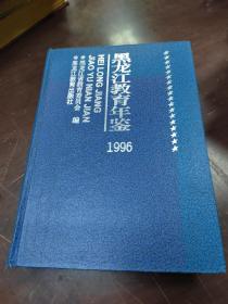 黑龙江教育年鉴1996