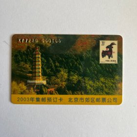 2003北京郊区集邮卡