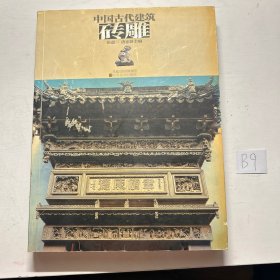 中国古代建筑砖雕