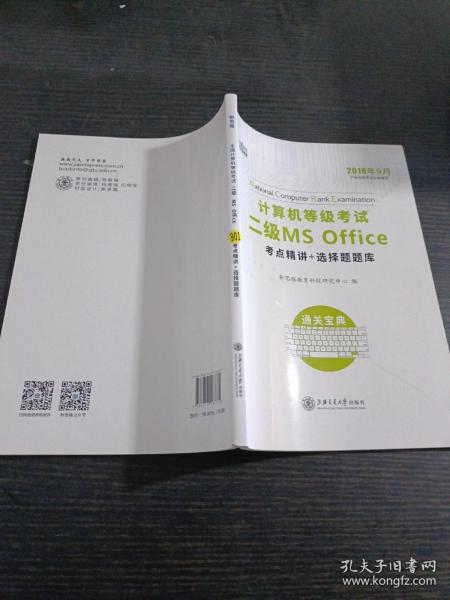 新思路 2018年3月计算机等级考试二级MSoffice考点精讲+选择题题库~