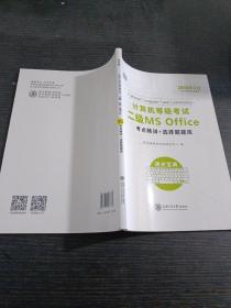 新思路 2018年3月计算机等级考试二级MSoffice考点精讲+选择题题库~