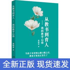 从教书到育人——我的教学心得