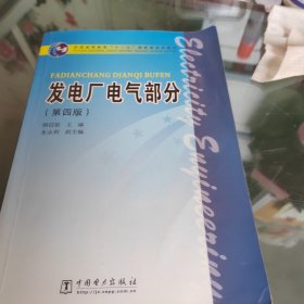 发电厂电气部分（第4版）/普通高等教育“十一五”国家级规划教材