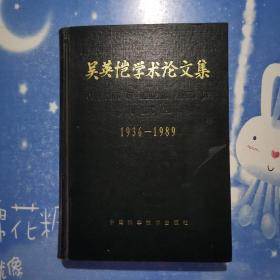 吴英恺学术论文集（1936——1989）【精装 书内干净】