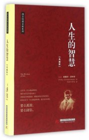 人生的智慧