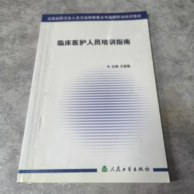 临床医护人员培训指南/全国在职卫生人员艾滋病等重点传染病防治知识培训