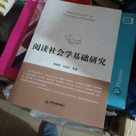 阅读社会科学基础研究