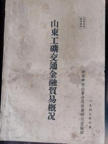 1949年《山东工矿交通金融贸易概况》难得一见的山东金融、经济史料