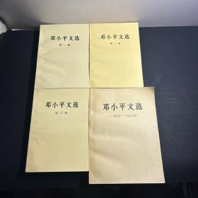 邓小平文选 全三卷1-3册、+一本 邓小平文选（1975-1982年）大32开     共4本合售   品好！