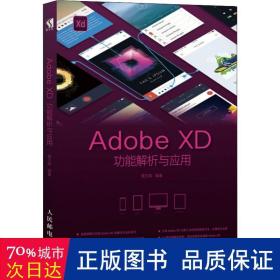 Adobe XD功能解析与应用 