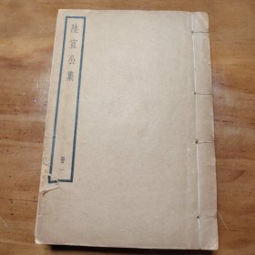 陆宣公集 中华书局 四册全品相好