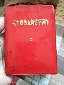 毛主席的五篇哲学著作